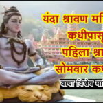 Shravan 2025
