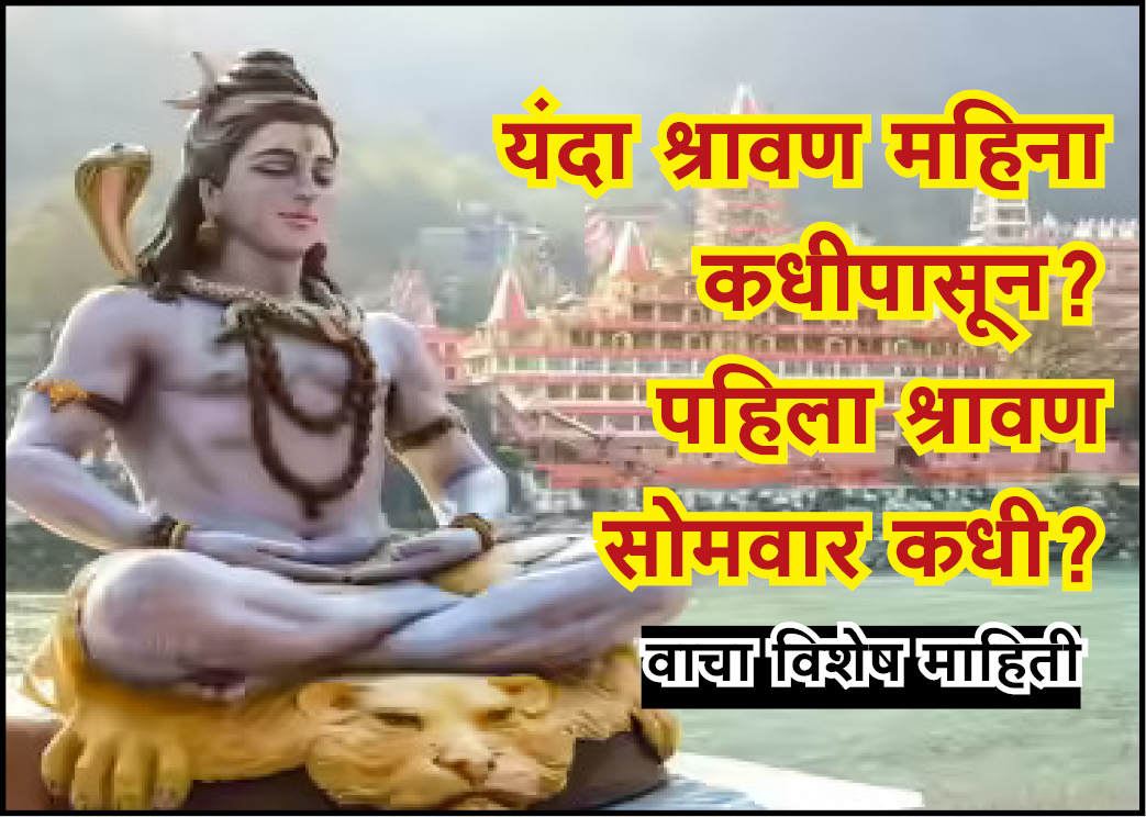 Shravan 2025